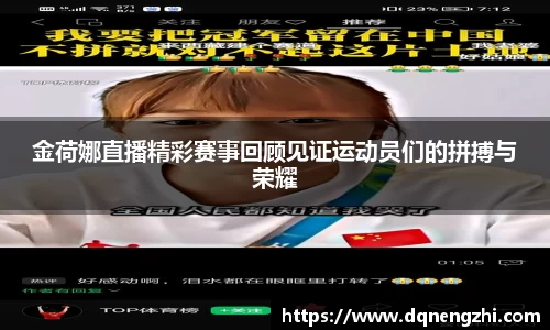 金荷娜直播精彩赛事回顾见证运动员们的拼搏与荣耀