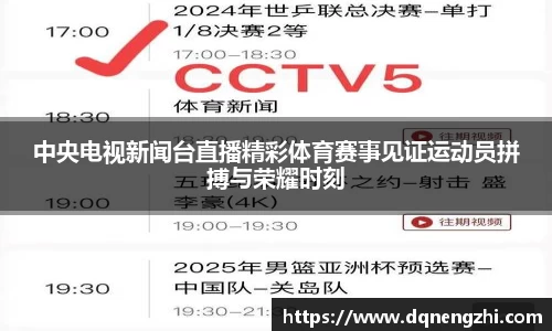 中央电视新闻台直播精彩体育赛事见证运动员拼搏与荣耀时刻