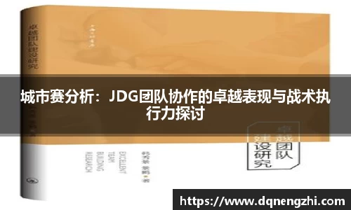 城市赛分析：JDG团队协作的卓越表现与战术执行力探讨