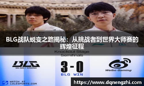 BLG战队蜕变之路揭秘：从挑战者到世界大师赛的辉煌征程