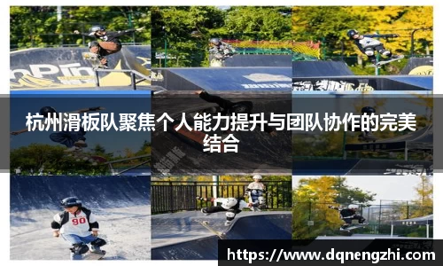 杭州滑板队聚焦个人能力提升与团队协作的完美结合