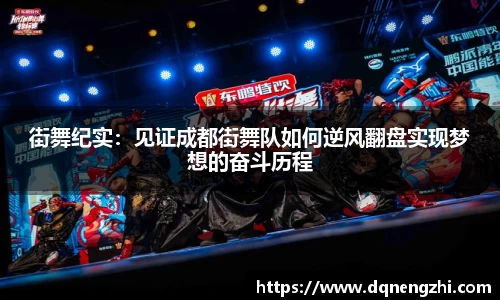 街舞纪实：见证成都街舞队如何逆风翻盘实现梦想的奋斗历程