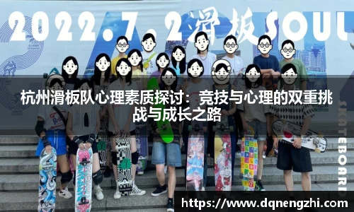 杭州滑板队心理素质探讨：竞技与心理的双重挑战与成长之路