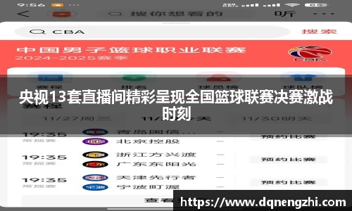 央视13套直播间精彩呈现全国篮球联赛决赛激战时刻