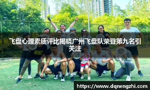 飞盘心理素质评比揭晓广州飞盘队荣登第九名引关注