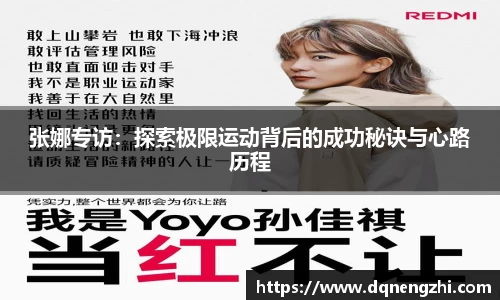 张娜专访：探索极限运动背后的成功秘诀与心路历程