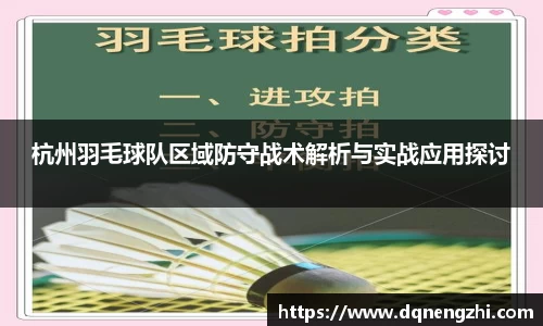 杭州羽毛球队区域防守战术解析与实战应用探讨