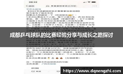 成都乒乓球队的比赛经验分享与成长之路探讨