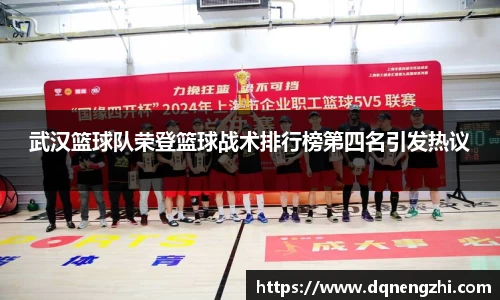 武汉篮球队荣登篮球战术排行榜第四名引发热议