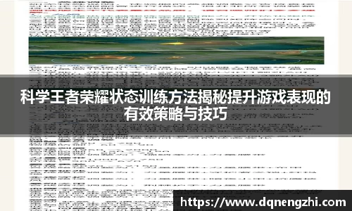 科学王者荣耀状态训练方法揭秘提升游戏表现的有效策略与技巧