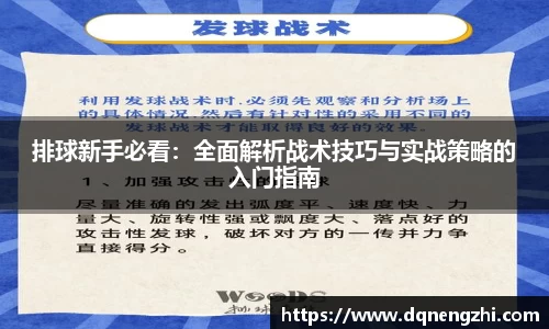 排球新手必看：全面解析战术技巧与实战策略的入门指南