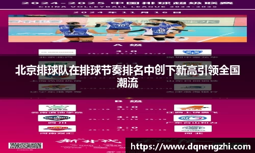 北京排球队在排球节奏排名中创下新高引领全国潮流