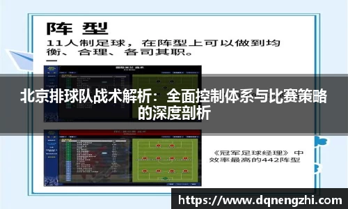 北京排球队战术解析：全面控制体系与比赛策略的深度剖析