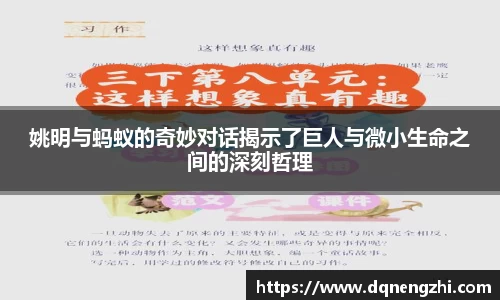 姚明与蚂蚁的奇妙对话揭示了巨人与微小生命之间的深刻哲理