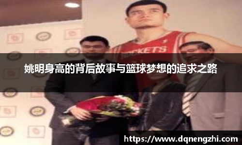 姚明身高的背后故事与篮球梦想的追求之路