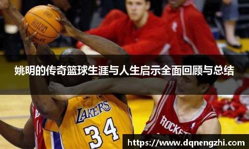 姚明的传奇篮球生涯与人生启示全面回顾与总结