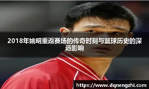 2018年姚明重返赛场的传奇时刻与篮球历史的深远影响