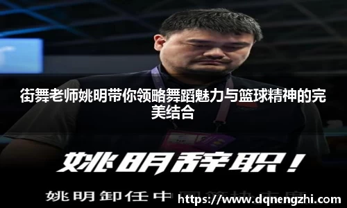 街舞老师姚明带你领略舞蹈魅力与篮球精神的完美结合