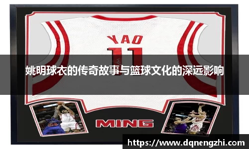 姚明球衣的传奇故事与篮球文化的深远影响