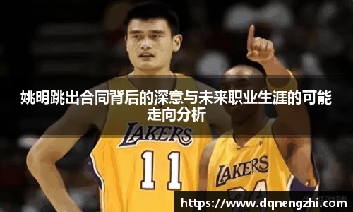 姚明跳出合同背后的深意与未来职业生涯的可能走向分析
