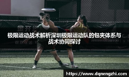 极限运动战术解析深圳极限运动队的包夹体系与战术协同探讨