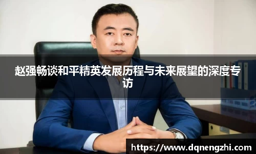 赵强畅谈和平精英发展历程与未来展望的深度专访