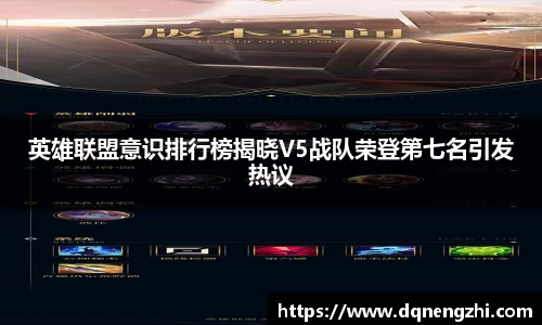 英雄联盟意识排行榜揭晓V5战队荣登第七名引发热议