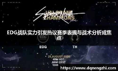 EDG战队实力引发热议赛季表现与战术分析成焦点
