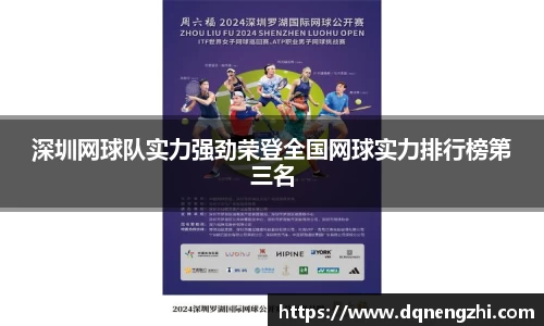 深圳网球队实力强劲荣登全国网球实力排行榜第三名