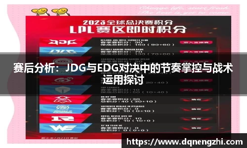 赛后分析：JDG与EDG对决中的节奏掌控与战术运用探讨