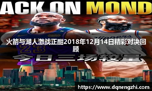 火箭与湖人激战正酣2018年12月14日精彩对决回顾