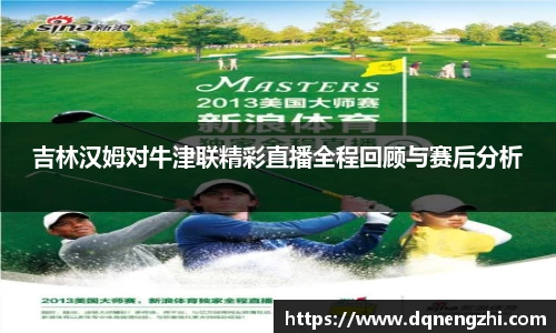 吉林汉姆对牛津联精彩直播全程回顾与赛后分析