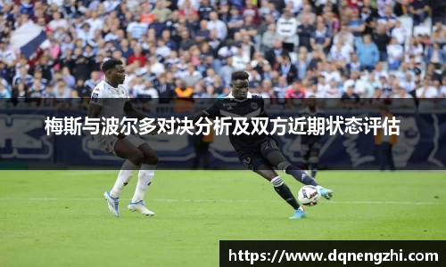 梅斯与波尔多对决分析及双方近期状态评估