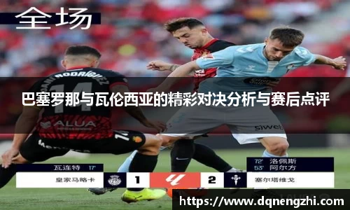 巴塞罗那与瓦伦西亚的精彩对决分析与赛后点评
