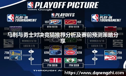 马刺与勇士对决竞猜推荐分析及赛前预测策略分享