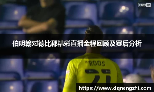 伯明翰对德比郡精彩直播全程回顾及赛后分析