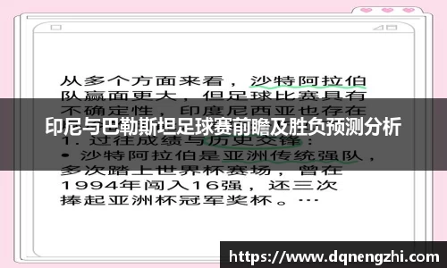 印尼与巴勒斯坦足球赛前瞻及胜负预测分析
