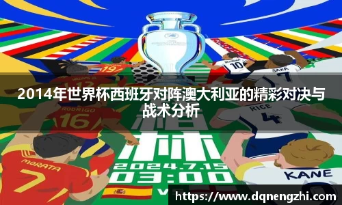 2014年世界杯西班牙对阵澳大利亚的精彩对决与战术分析