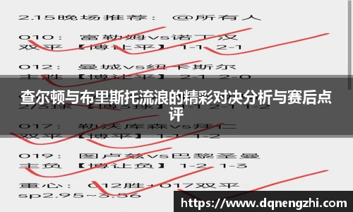 查尔顿与布里斯托流浪的精彩对决分析与赛后点评