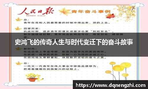 史鸿飞的传奇人生与时代变迁下的奋斗故事