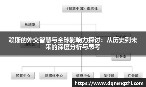 赖斯的外交智慧与全球影响力探讨：从历史到未来的深度分析与思考