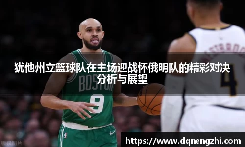 犹他州立篮球队在主场迎战怀俄明队的精彩对决分析与展望