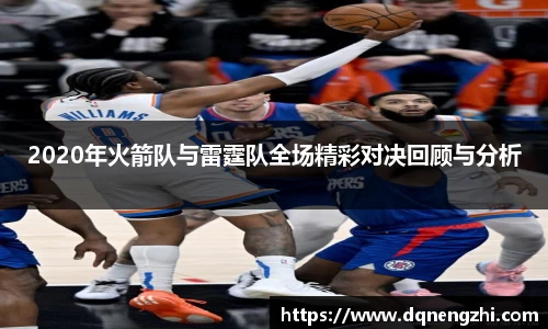 2020年火箭队与雷霆队全场精彩对决回顾与分析
