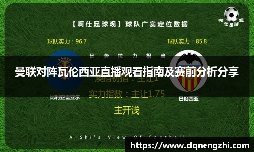 曼联对阵瓦伦西亚直播观看指南及赛前分析分享