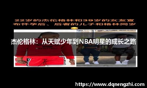 杰伦格林：从天赋少年到NBA明星的成长之路