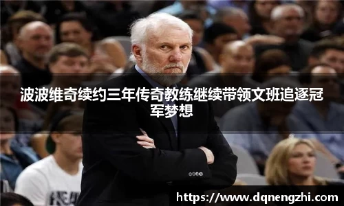 波波维奇续约三年传奇教练继续带领文班追逐冠军梦想