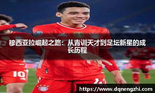 穆西亚拉崛起之路：从青训天才到足坛新星的成长历程