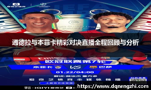 通德拉与本菲卡精彩对决直播全程回顾与分析