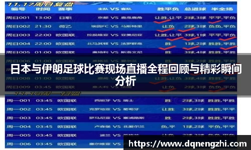 日本与伊朗足球比赛现场直播全程回顾与精彩瞬间分析