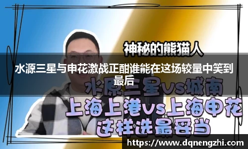 水源三星与申花激战正酣谁能在这场较量中笑到最后